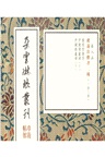 朵雲琳琅叢刊‧巾箱帖館：褚遂良楷書二種(全三冊)（簡體書）
