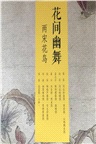花間幽舞：兩宋花鳥(全7冊)（簡體書）