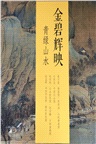 金碧輝映：青綠山水(全4冊)（簡體書）
