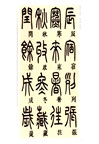 中國古代碑帖經典彩色放大本:清‧鄧石如篆書千字文(簡體書)