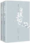 白髮王妃‧典藏版(全二冊)(簡體書)