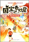 國寶奇妙屋1：國家博物館奇遇（簡體書）