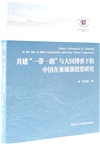 共建“一帶一路”與大國博弈下的中國在柬埔寨投資研究（簡體書）