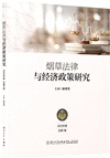 煙草法律與經濟政策研究(2025年卷‧總第1卷)（簡體書）