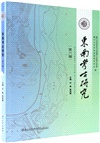 東南考古研究(第六輯)（簡體書）