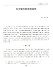 劉子翬與朱子文化（簡體書）