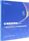 區域高鐵網絡發展對董監高勞動力市場的影響研究（簡體書）