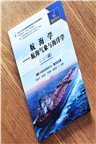 航海學：航海氣象與海洋學(二/三副駕駛專業)(2021版培綱)（簡體書）