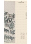 止園圖冊：繪畫中的桃花源（簡體書）