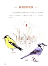 怎樣觀察一隻鳥（簡體書）