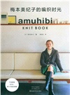 梅本美紀子的編織時光（簡體書）