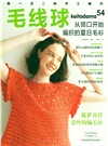 毛線球54：從領口開始編織的夏日毛衫（簡體書）
