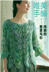 唯美手編17：絢麗的春夏毛衫（簡體書）