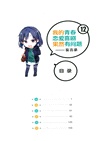 我的青春戀愛喜劇果然有問題：妄言錄12-13(全二冊)（簡體書）