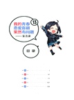 我的青春戀愛喜劇果然有問題：妄言錄12-13(全二冊)（簡體書）