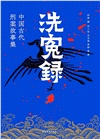 洗冤錄：中國古代刑案故事集（簡體書）