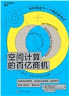 空間計算的百億商機（簡體書）