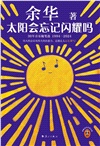 太陽會忘記閃耀嗎：30年音樂隨筆選(1994-2024)（簡體書）