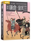 一次看盡日本史大河套書：日本史＋日本戰國時代＋鎌倉‧室町時代＋江戶時代＋幕末維新＋日本近現代史（共六冊）