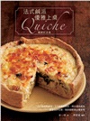 歐風人氣輕食套書(法式鹹派,優雅上桌暢銷紀念版Quiche + 手工披薩,熱烤出爐)