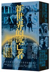 帝國移民三部曲：黎明的守望人＋新世界的流亡者＋帝國的東方歲月（共三冊）