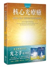 光之手套書：光之手＋光之顯現＋核心光療癒（共三冊）