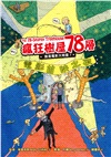瘋狂樹屋第二輯：52、65、78層，讓孩子瘋狂愛上閱讀的圖文書（共三冊）