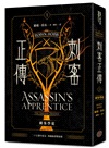 刺客正傳系列套書【二十五週年紀念．限量典藏插畫精裝書盒版】（全五冊，專屬流水編號）