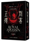 刺客正傳系列套書【二十五週年紀念．限量典藏插畫精裝書盒版】（全五冊，專屬流水編號）