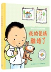 陪伴孩子面對生命課題心靈OK繃繪本套書1（我不想上學：陪伴孩子面對校園霸凌+這不是你的錯：陪伴孩子走出家庭暴力+我的爸媽離婚了：陪伴孩子走過家庭與愛的課題）