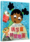 建構空間＋時間概念的第一套繪本（瑪莎畫地圖＋瑪莎畫時間地圖） （共二冊）