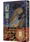 SIN原罪V：懶‧怠惰者（怠惰熊魔法陣書籤版）（華文靈異天后笭菁原罪系列、山米Sammixyz繪製封面、原罪世界無盡誘惑開啟）