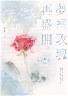 夢裡玫瑰再盛開【上下冊套書】