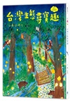 本土自然教室SDGs保育生態套書（台灣生態尋寶趣＋野地漫遊：漫畫＋遊戲＋知識，108課綱環境教育）