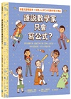 找到真正想做的事！生涯探索X名人小傳記 X圖像式繪本套書《誰說科學家只在實驗室？》＋《誰說數學家只會寫公式？》