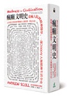 瘋癲與文明套書（瘋癲文明史＋歇斯底里）