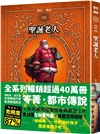 都市傳說08：聖誕老人（十周年機密檔案限量典藏版+番外篇）