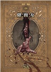 都市傳說09：隙間女（十周年機密檔案限量典藏版+番外篇）