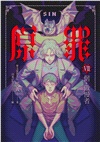SIN原罪VII：倨‧傲慢者（完）（傲慢蝙蝠魔法陣書籤+都市傳說第三部1試讀本版）