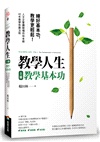 教學人生(人文企管講師楊田林老師40年教學經驗總整理,《教學基本功》+《教學心法》,套組不單售)