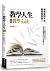 教學人生(人文企管講師楊田林老師40年教學經驗總整理,《教學基本功》+《教學心法》,套組不單售)