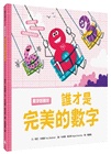 孩子的數字啟蒙繪本套書（歡迎來到數字的家＋誰才是完美的數字＋奇數與偶數的戰爭＋數字派對好玩加倍）