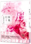 與鳳行【九鷺非香親筆簽名套書】（共三冊）