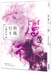 與鳳行【九鷺非香親筆簽名套書】（共三冊）