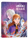 冰雪奇緣繪本系列套書（冰雪奇緣＋魔法森林＋北極之光＋安娜、艾莎和迷人的聖誕節）（共4本）