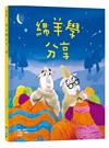 品格培養繪本系列:駱馬學傾聽、綿羊學分享、河馬學助人
