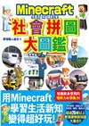 邊玩麥塊邊學習的大圖鑑系列套書：英文單字╳社會拼圖╳日本歷史