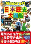 邊玩麥塊邊學習的大圖鑑系列套書：英文單字╳社會拼圖╳日本歷史