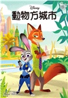 動物方城市繪本套書（動物方城市1、動物方城市2）