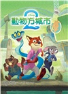 動物方城市繪本套書（動物方城市1、動物方城市2）